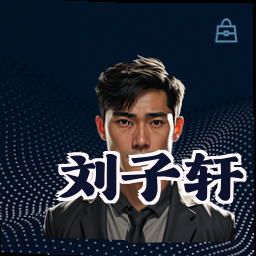 刘子轩