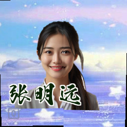 张明远
