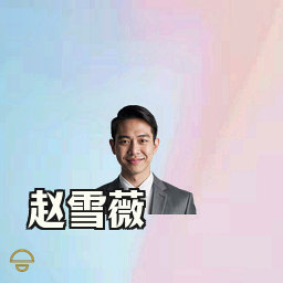 赵雪薇