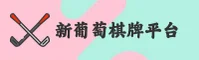 新葡萄娱乐(XPT)官方网站 - 官方正版下载